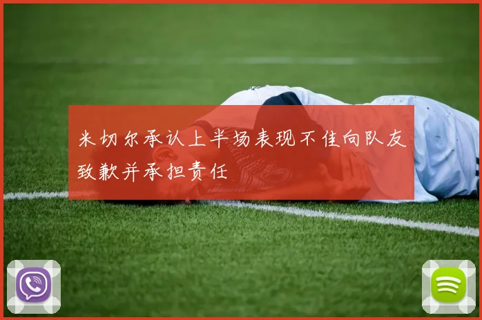 米切尔承认上半场表现不佳向队友致歉并承担责任