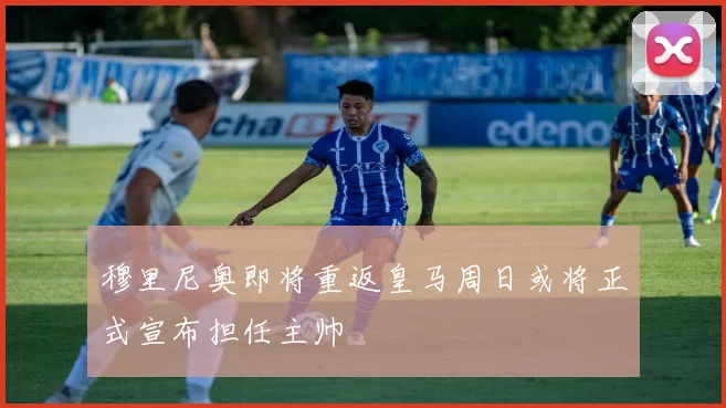 穆里尼奥即将重返皇马周日或将正式宣布担任主帅