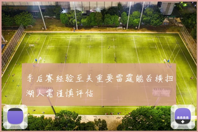 季后赛经验至关重要雷霆能否横扫湖人需谨慎评估