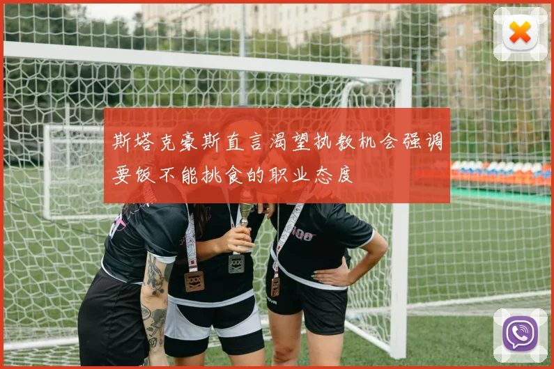 斯塔克豪斯直言渴望执教机会强调要饭不能挑食的职业态度