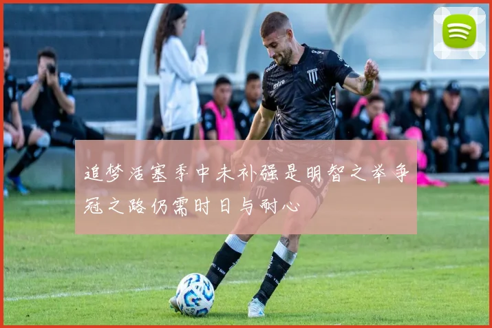追梦活塞季中未补强是明智之举争冠之路仍需时日与耐心